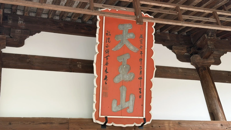 A plaque at Hōshaku-ji referencing Mount Tennōzan