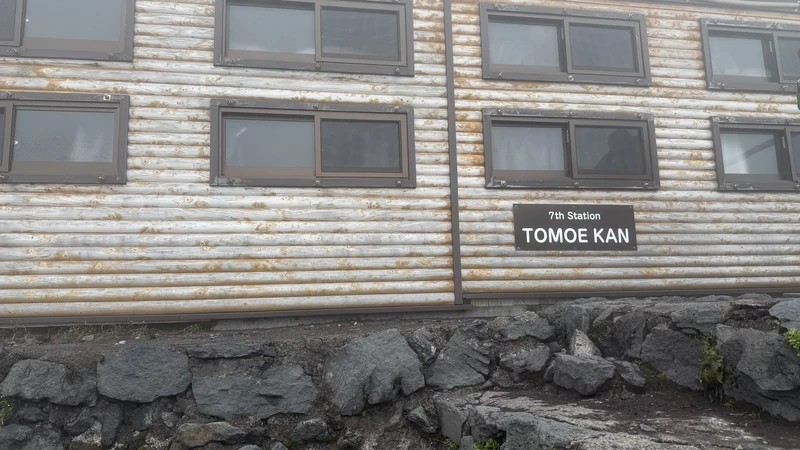 七合目・トモエ館の外壁と看板