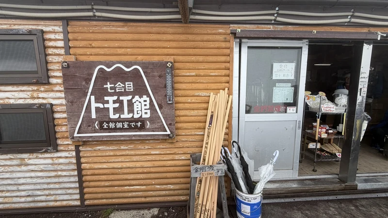 七合目・トモエ館の入口