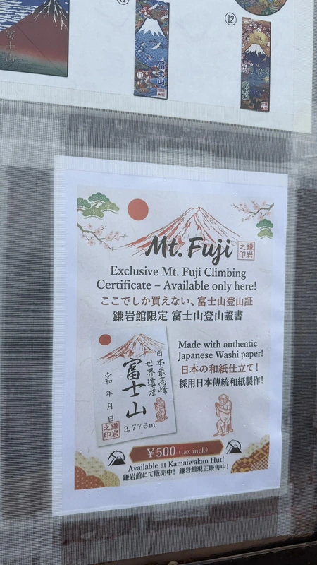 鎌岩館に掲示された富士登山認定証の案内