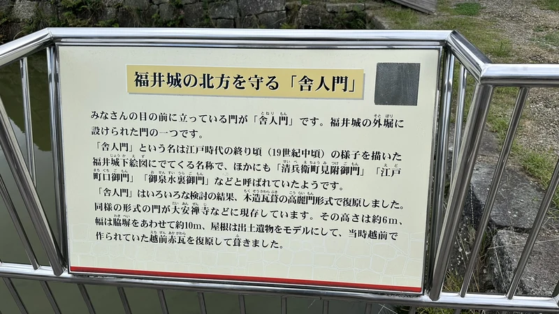 Sign explaining Toneri Gate, which guarded the north side of Fukui Castle