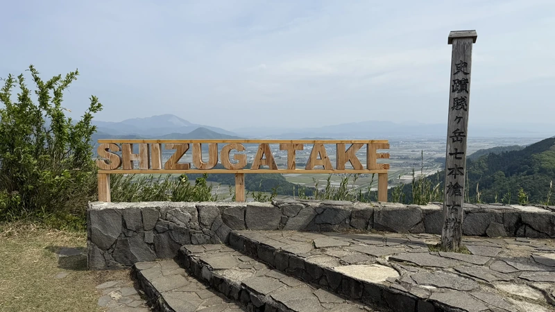 Historic Site Seven Spears Battlefield of Shizugatake marker next to a modern SHIZUGATAKE sign