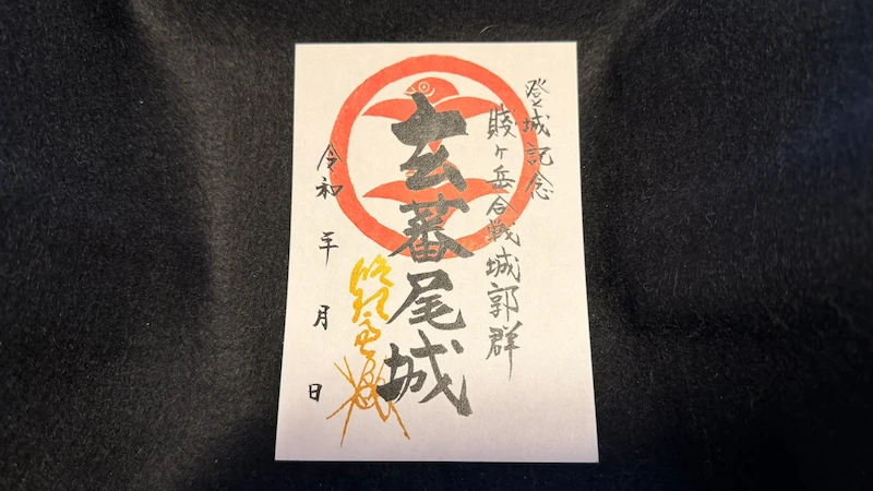 玄蕃尾城保存会の御城印