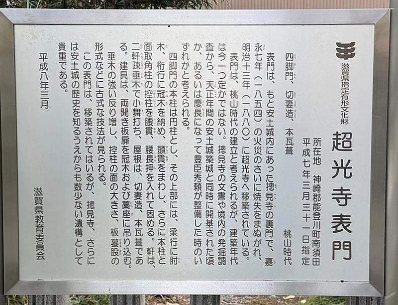 Explanatory text panel about Chokoji Temple.