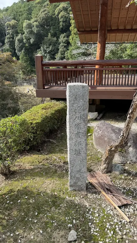 A stone marker within Sokenji's grounds reading 'Tokugawa Ieyasu Residence Ruins.'