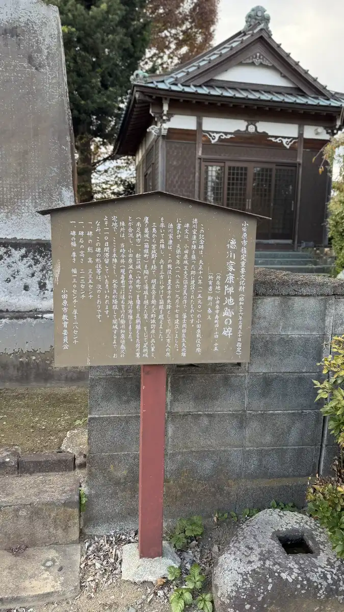 徳川家康陣地跡の碑の由来を記した小田原市教育委員会の解説板