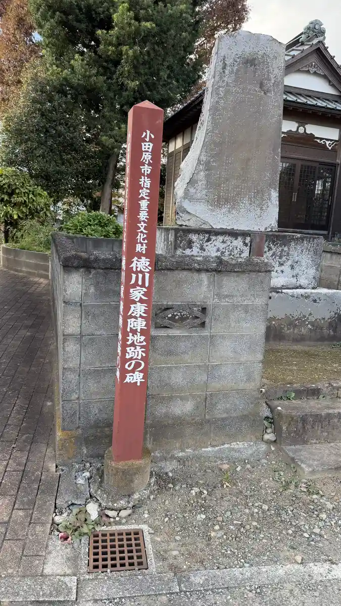 「小田原市指定重要文化財 徳川家康陣地跡の碑」と記された赤い標柱と、奥に立つ石碑