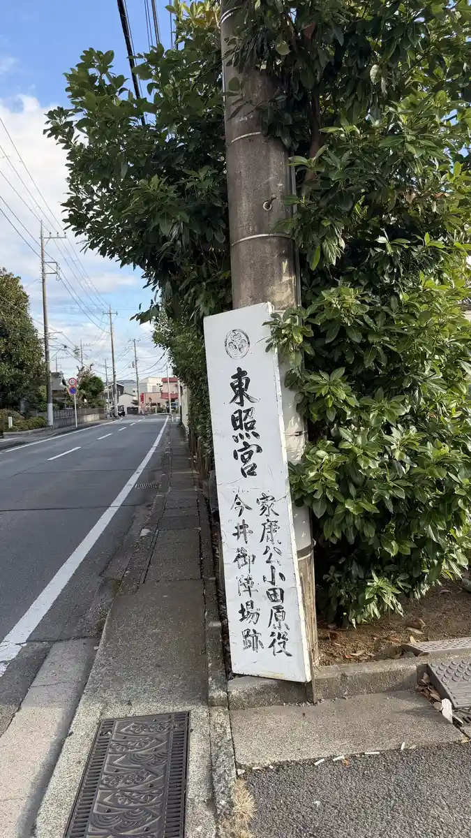 「東照宮 家康公小田原役 今井陣場跡」と書かれた道路沿いの標柱