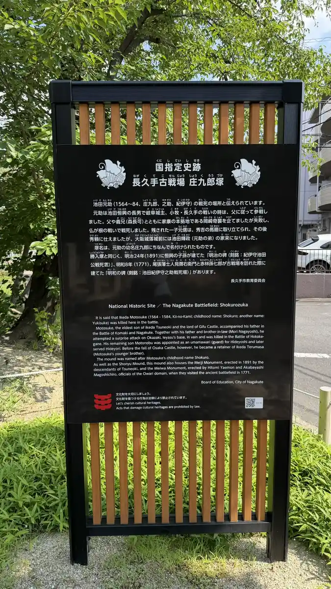 Explanatory board for Shokurozuka within the Nagakute battlefield National Historic Site