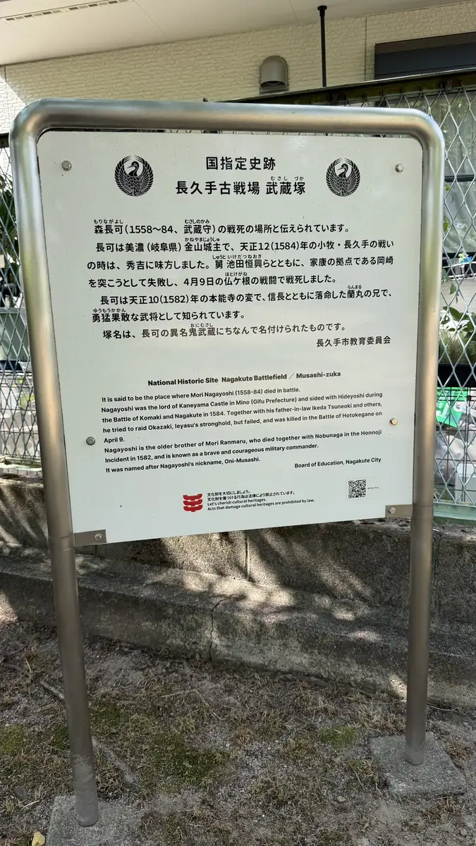 Explanatory board for Musashizuka within the Nagakute battlefield National Historic Site