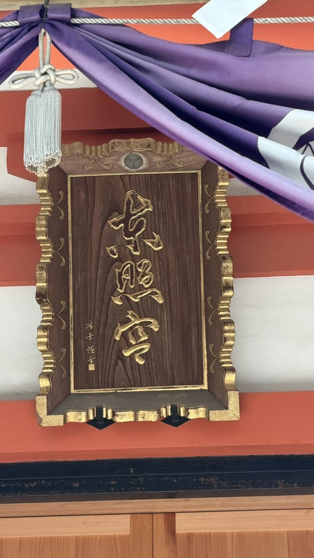 Gold-lettered Toshogu plaque on the Shiba Toshogu worship hall