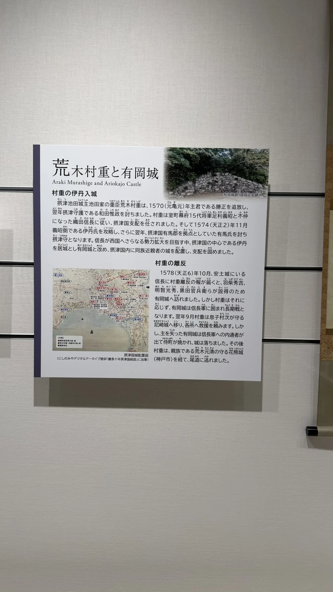 Display panel explaining Araki Murashige's takeover of Itami and his revolt