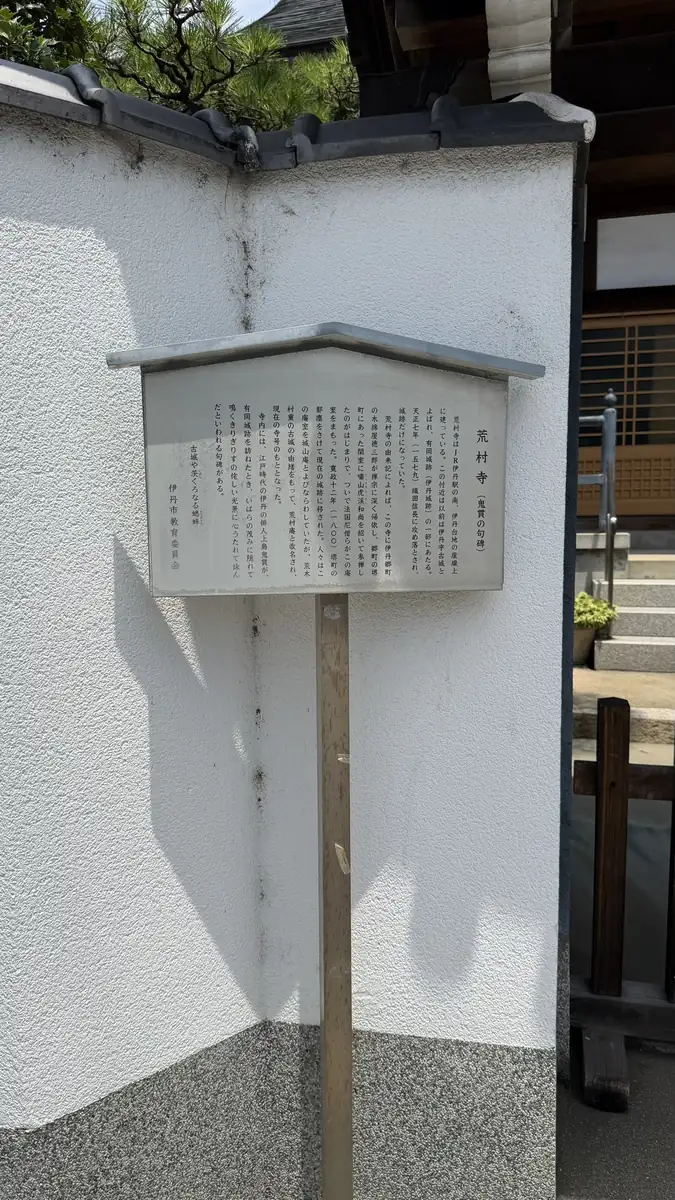 Panel explaining the origins of Kosonji Temple and the Uejima Onitsura poetry monument