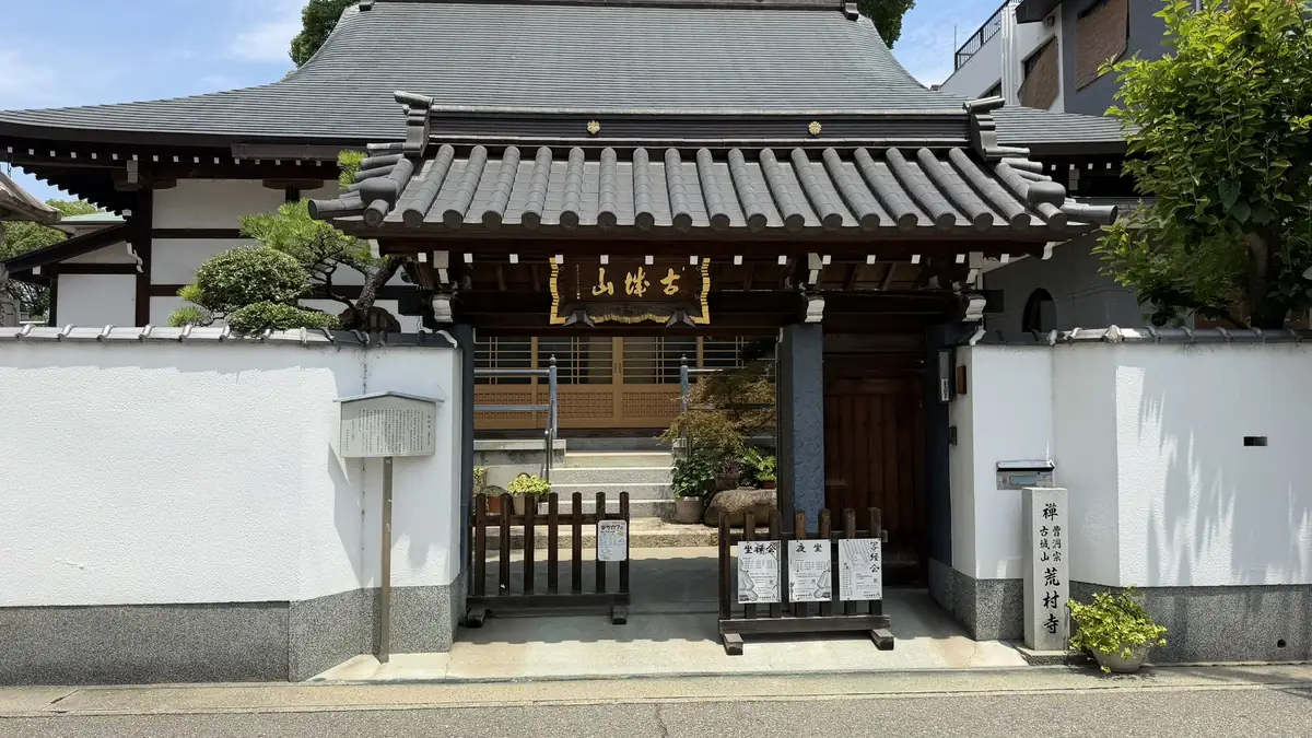 Entrance to Kosonji Temple with the Kojozan plaque above the gate