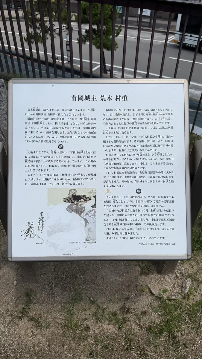 On-site panel describing the life of Araki Murashige, lord of Arioka Castle