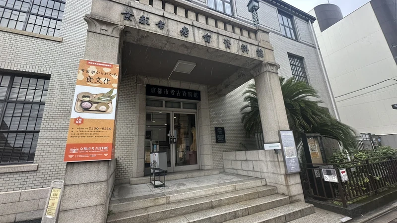 京都市考古資料館の正面入口