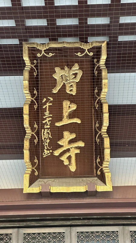 Zojoji name plaque displayed at Daiden