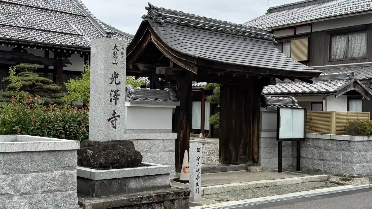 光澤寺の寺名石柱と木造の山門