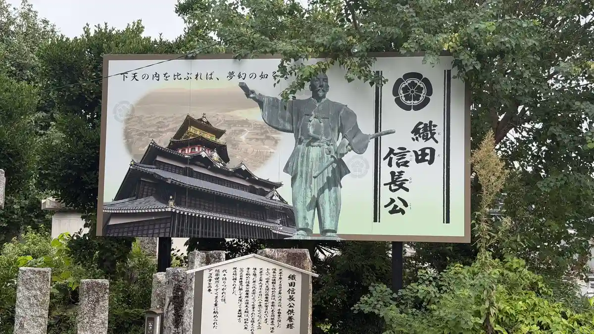 織田信長の図像と城の絵を配した西光寺の看板