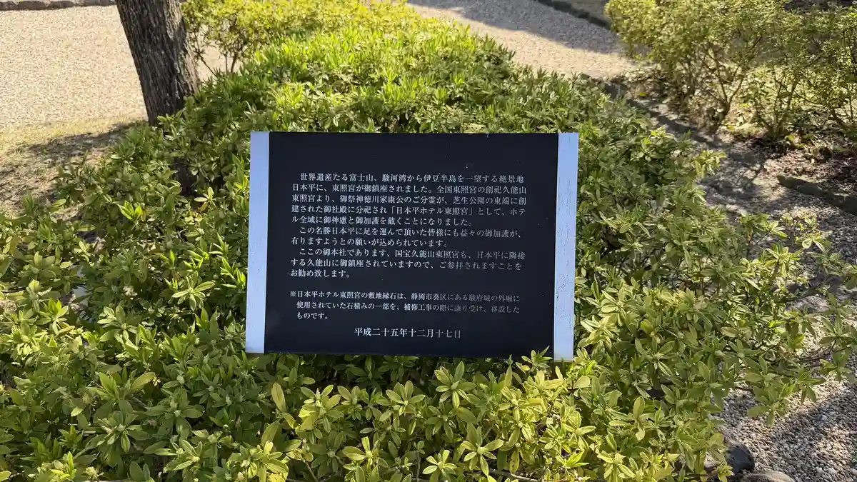The on-site information board explaining the origin of Nihondaira Hotel Toshogu, dated 17 December 2013