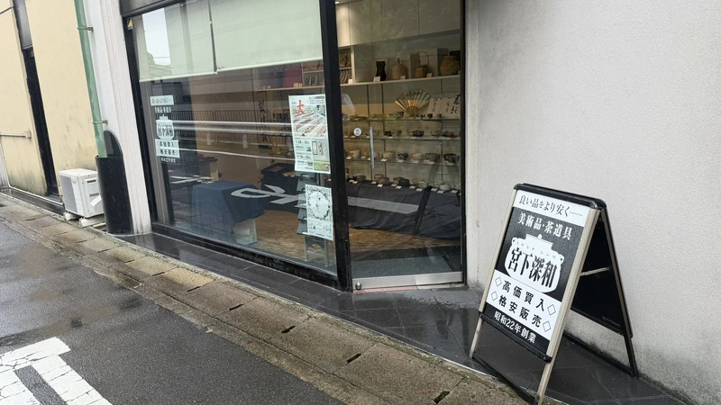美術品・茶道具の看板が立つ宮下深和の店先