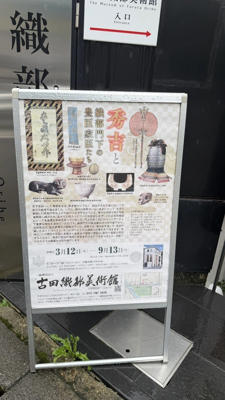 古田織部美術館前の秀吉と織部門下の豊臣家臣たちの企画展看板