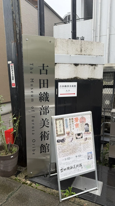 古田織部美術館の縦看板と入口を示す矢印