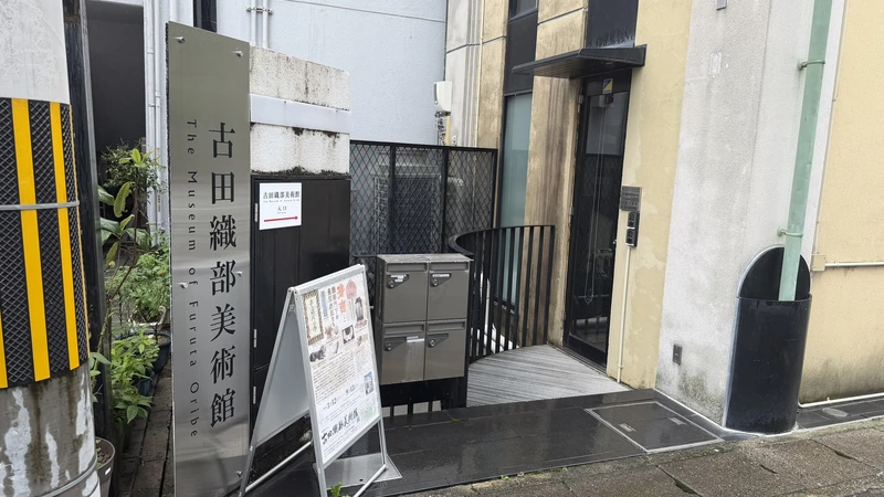 古田織部美術館の館名看板と地下へ向かう地上入口