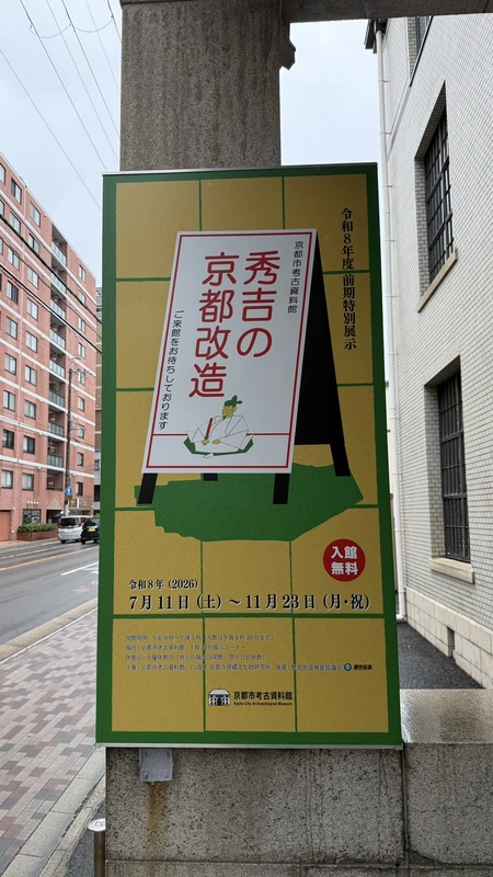 特別展示「秀吉の京都改造」の屋外案内