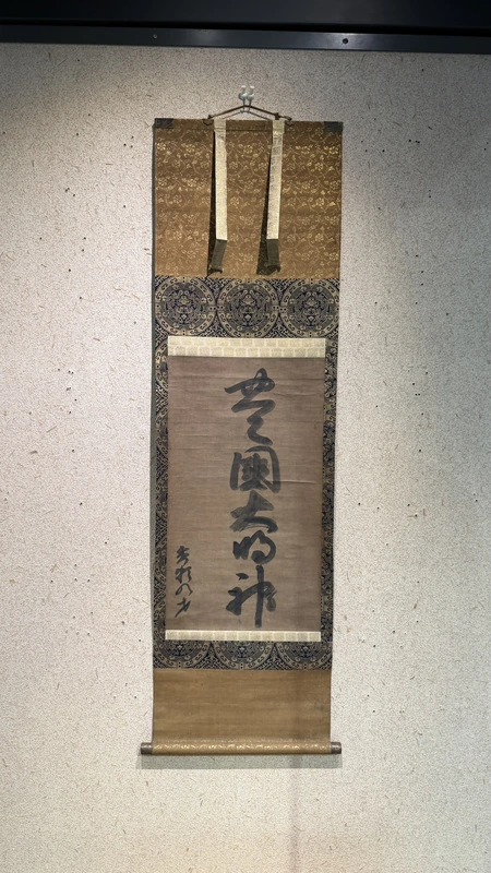 「豊国大明神」神号掛軸
