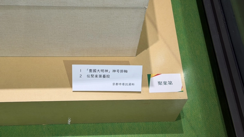 「豊国大明神」神号掛軸と伝聚楽第の資料の展示ラベル