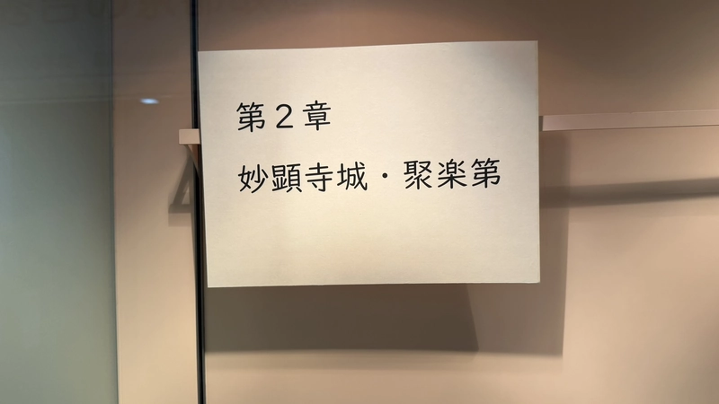 「妙顕寺城・聚楽第」と題した展示の章見出し