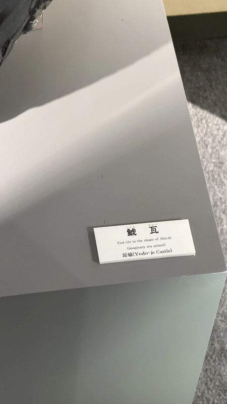 淀城出土の鯱瓦の展示ラベル