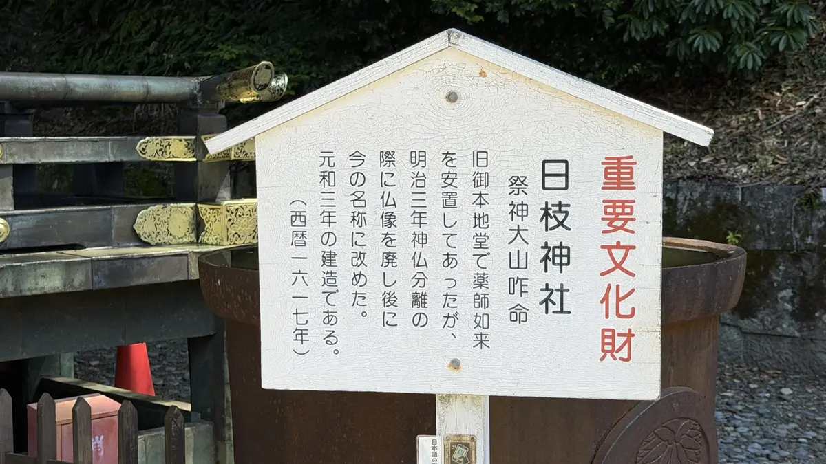 An information board naming Hie Shrine and its status as an Important Cultural Property