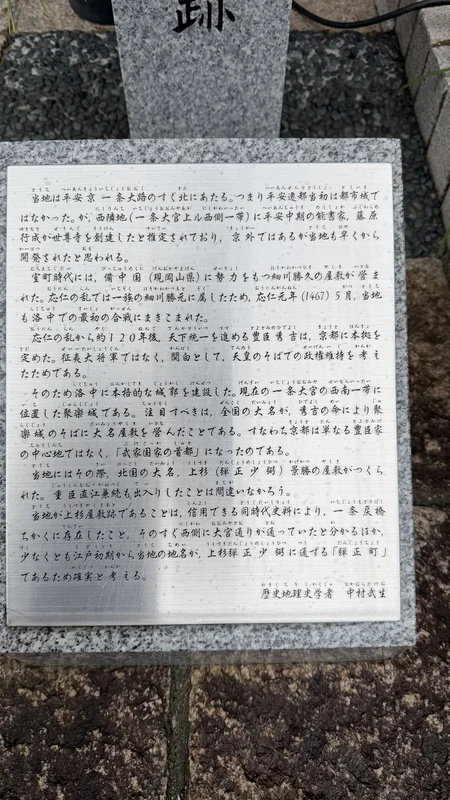上杉景勝屋敷跡の石標の足元に置かれた解説プレート
