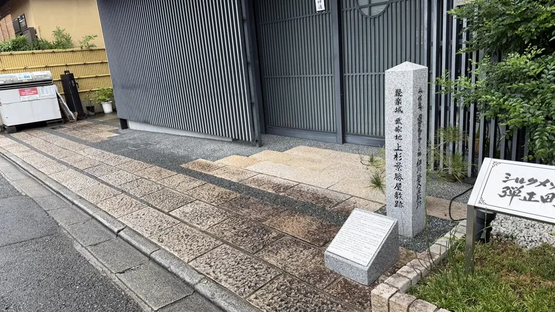 「聚楽城 武家地 上杉景勝屋敷跡」と刻まれた石標が、京都市上京区の通りに立つ