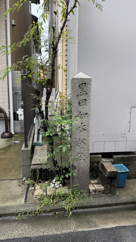 「黒田如水邸址」と刻まれた石標。住宅の脇の細い路地際に立つ