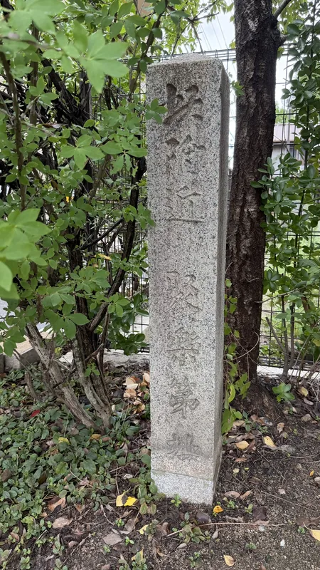 「此付近聚楽第址」と刻まれた石標を昼間に撮影した写真