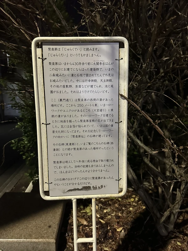 夜間に撮影した聚楽第の京言葉の解説板