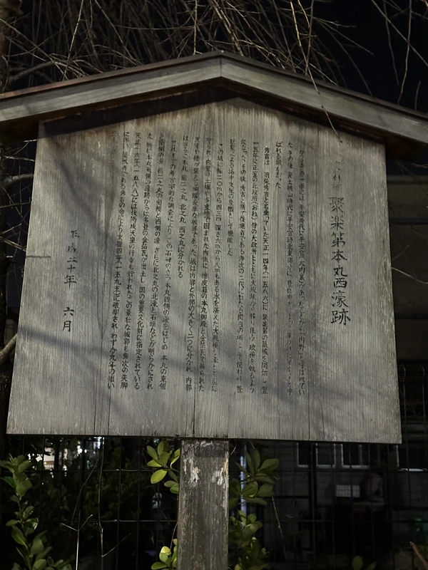 夜間に撮影した聚楽第本丸西濠跡の木製説明板