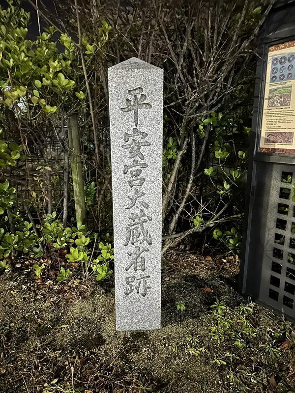「平安宮大蔵省跡」と刻まれた石標