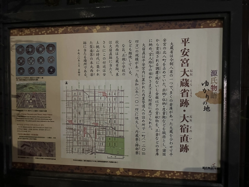 平安宮大蔵省跡・大宿直跡の解説板。平安宮の図と出土品の写真が載る
