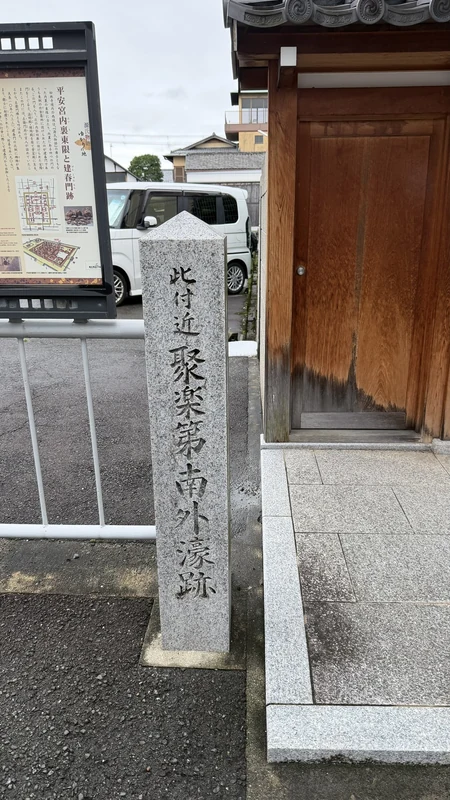 松林寺の門前に立つ「此付近 聚楽第南外濠跡」の石標。奥に山門が見える