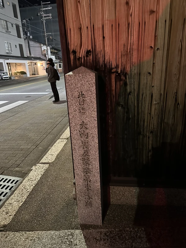 「此付近 大内裏及聚楽第東濠跡」と刻まれた石標の側面
