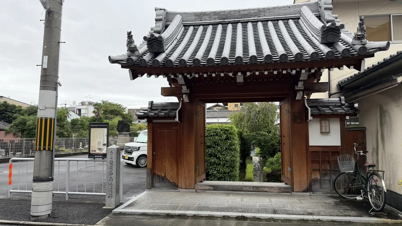 松林寺の門と聚楽第南外濠跡の石標