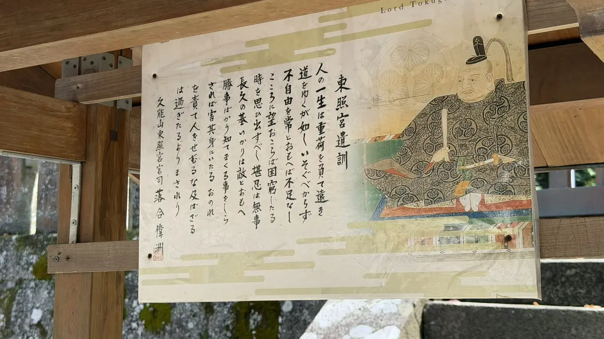 An information board showing a portrait of Tokugawa Ieyasu alongside the text of the precepts attributed to him