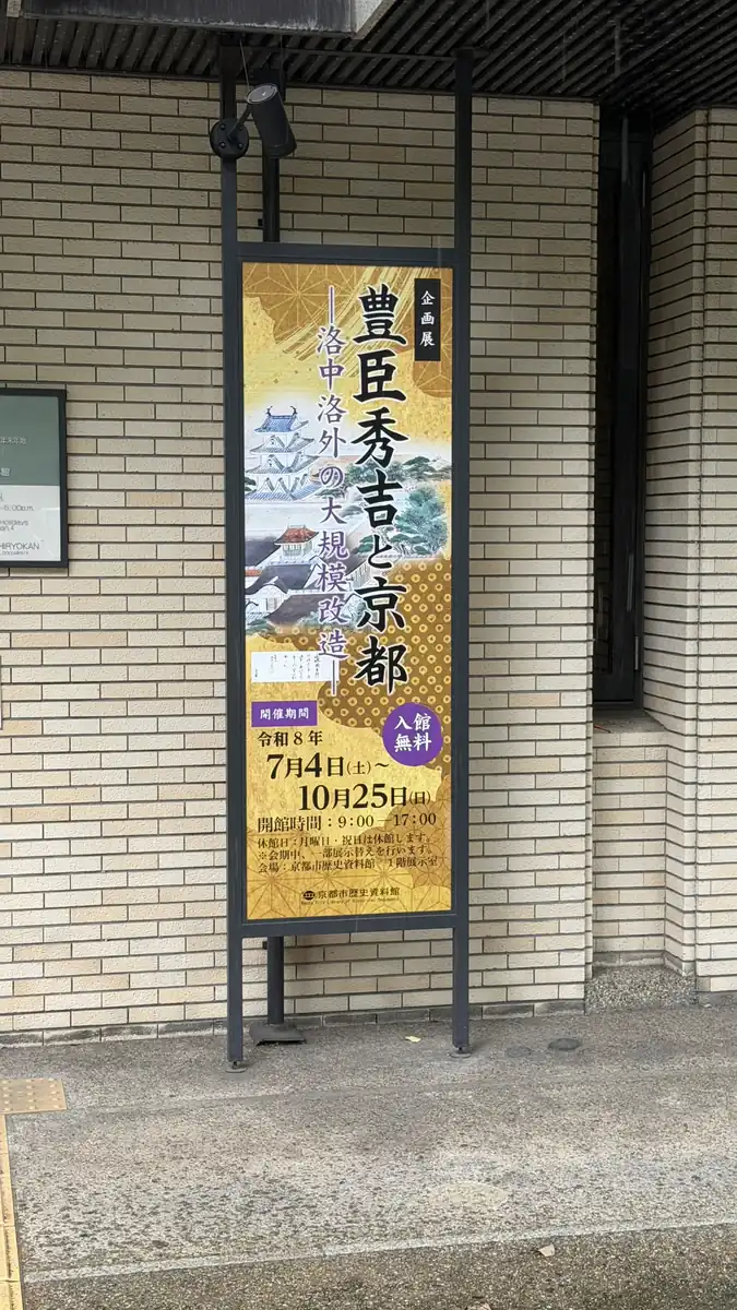 京都市歴史資料館入口に立つ企画展『豊臣秀吉と京都―洛中洛外の大規模改造―』の案内看板