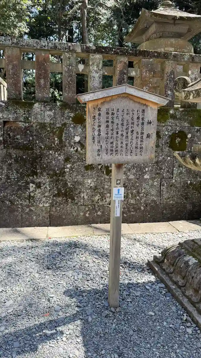 An explanatory board about the mausoleum standing beside Tokugawa Ieyasu's tomb