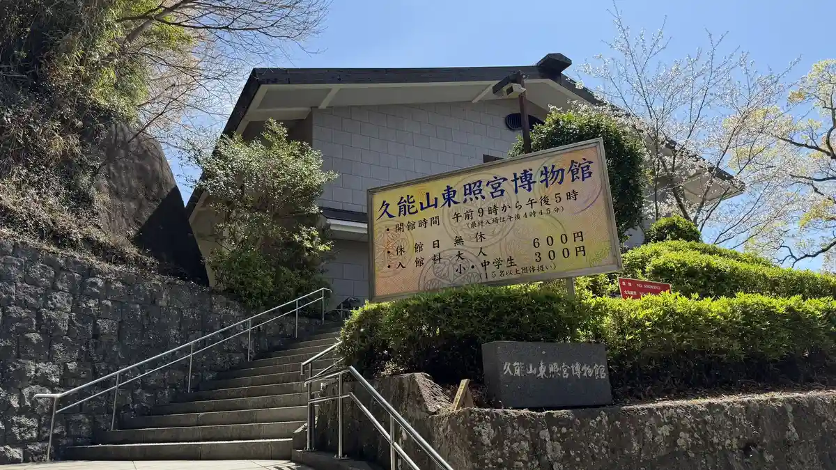 Steps up to the Kunozan Toshogu Museum and the sign showing the museum name