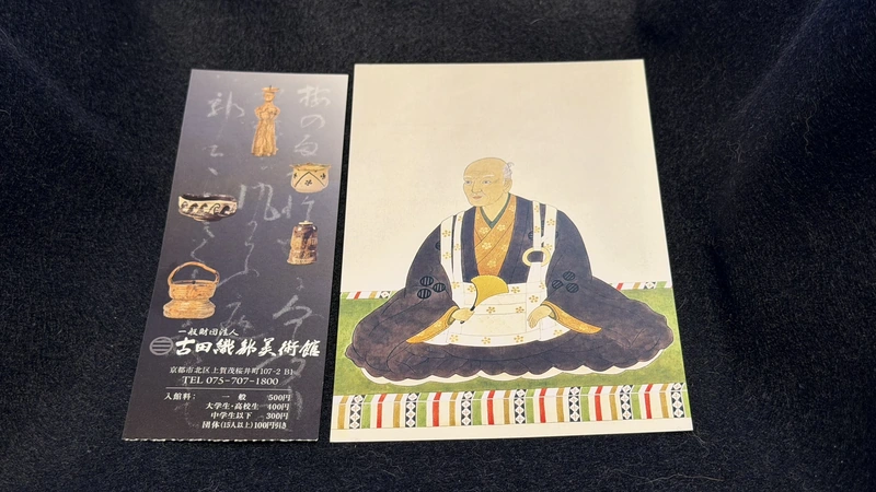 古田織部美術館の入館チケットと古田織部の肖像ポストカード